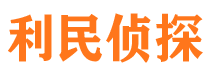 迭部利民私家侦探公司